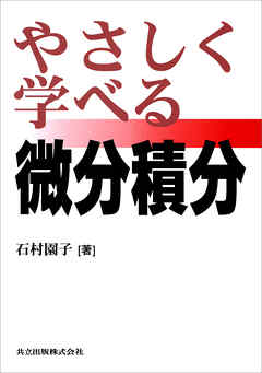 やさしく学べる微分積分 漫画 無料試し読みなら 電子書籍ストア ブックライブ