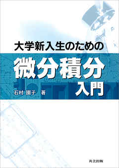 大学新入生のための微分積分入門 漫画 無料試し読みなら 電子書籍ストア ブックライブ