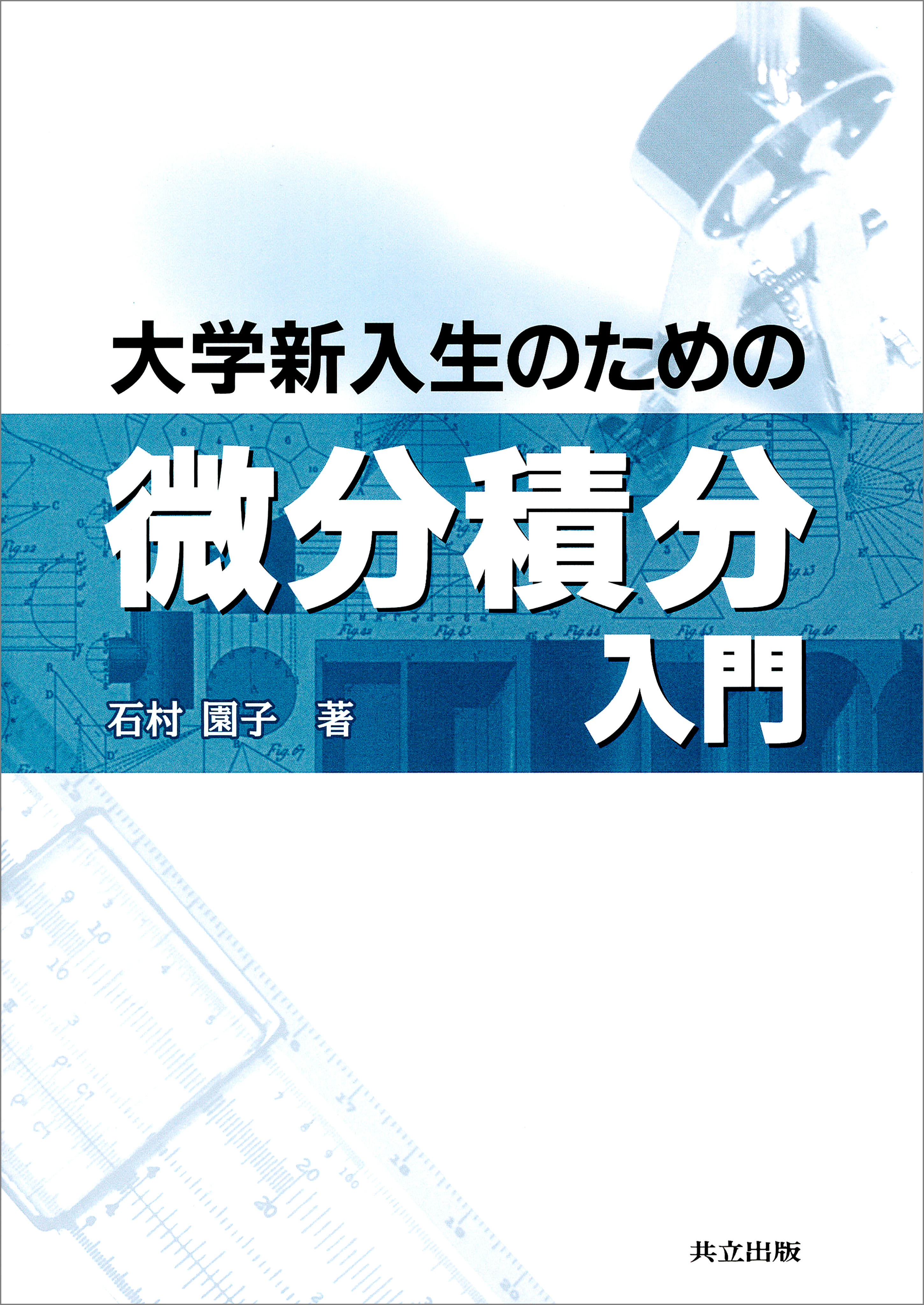 工科系学生のための微積分学