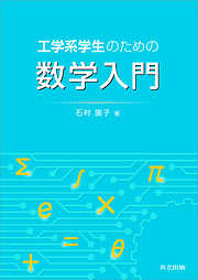 工学系学生のための数学入門