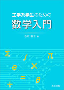 工学系学生のための数学入門