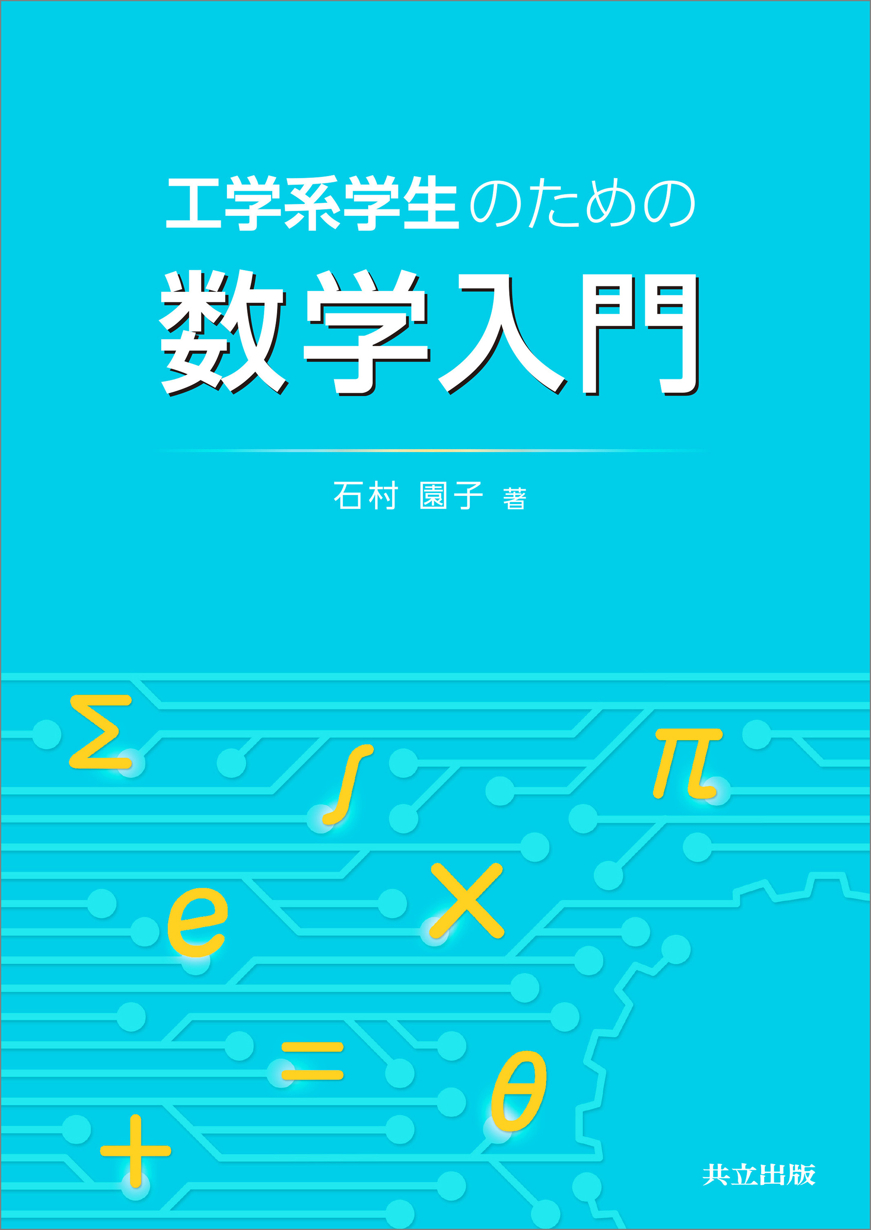 工学系学生のための数学入門 - 石村園子 - 漫画・ラノベ（小説）・無料