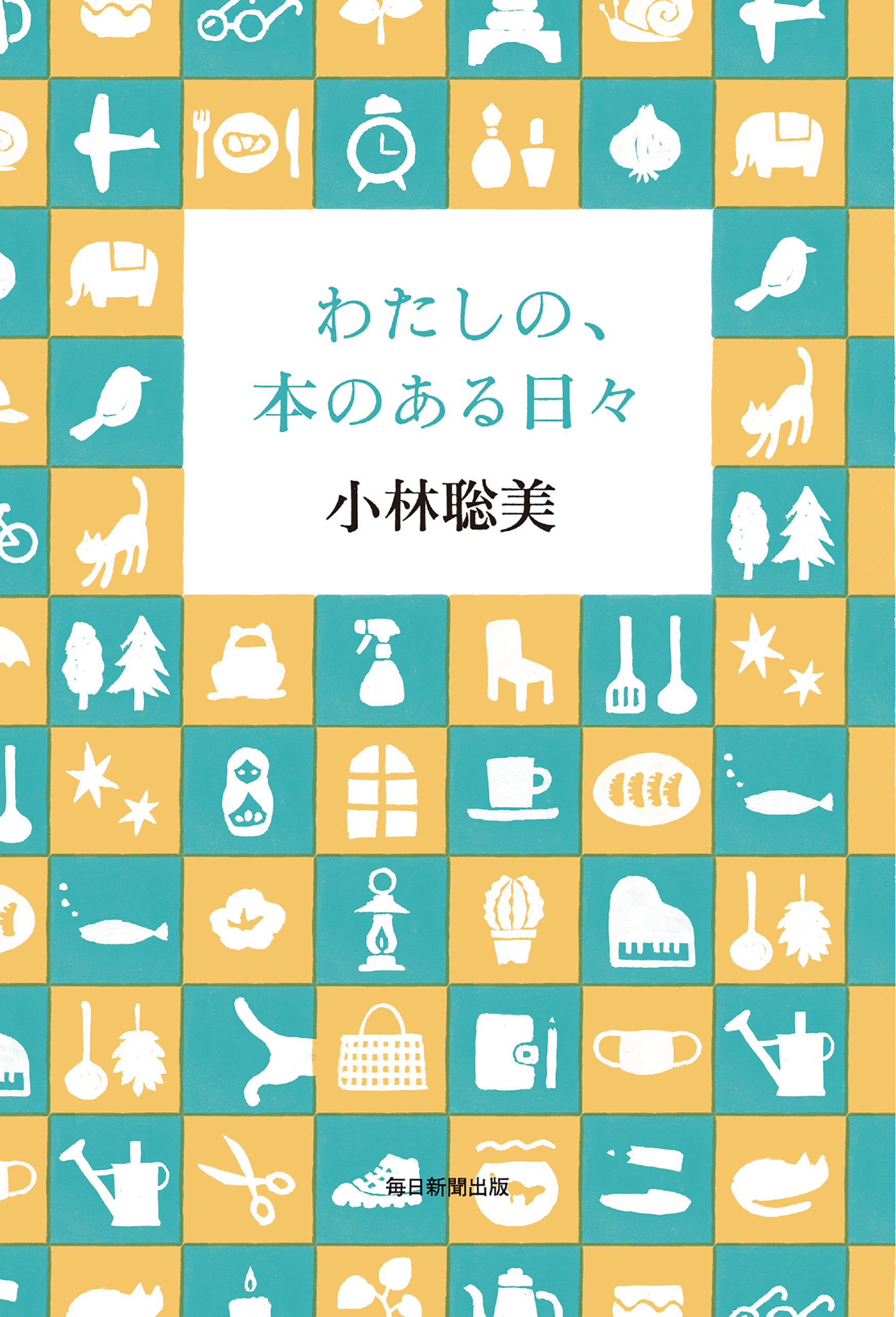 わたしの 本のある日々 漫画 無料試し読みなら 電子書籍ストア ブックライブ