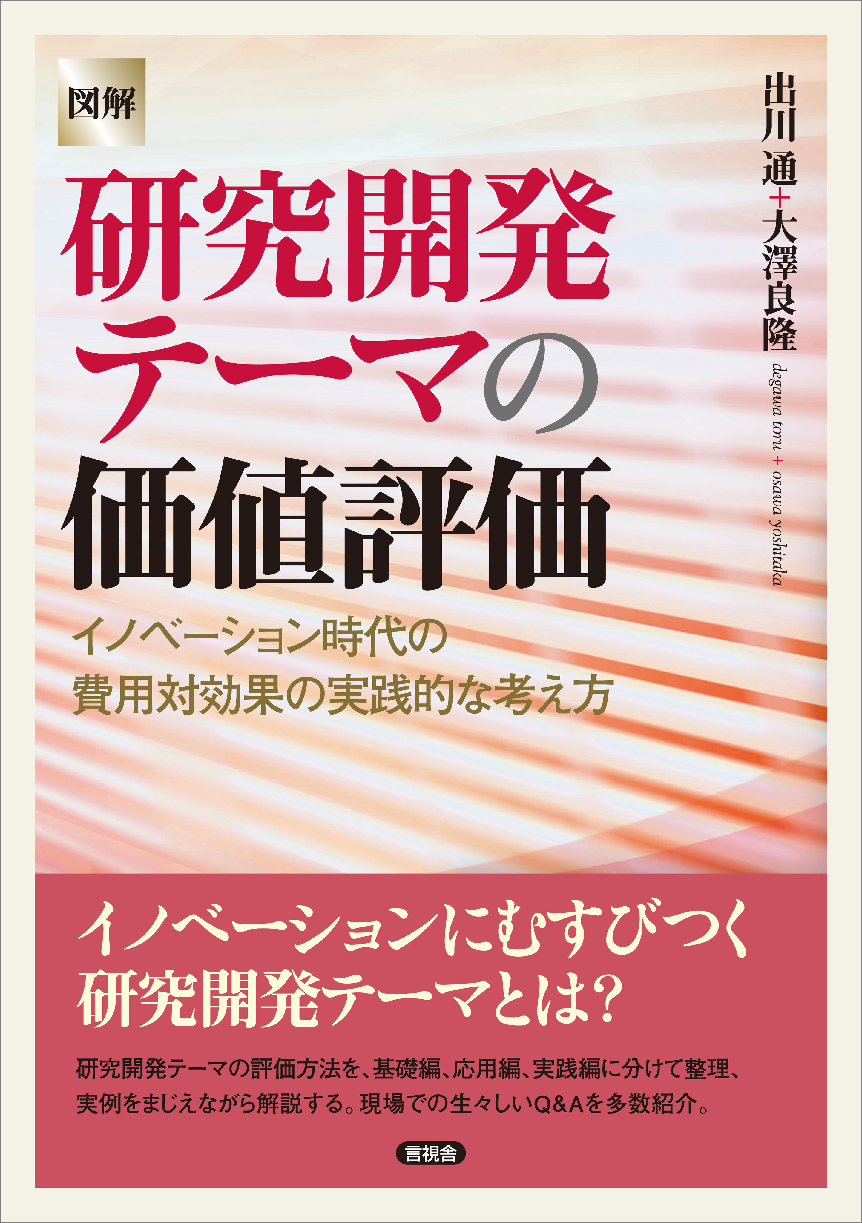 図解 研究開発テーマの価値評価 イノベーション時代の費用対効果の実践的な考え方 漫画 無料試し読みなら 電子書籍ストア ブックライブ