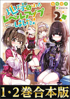 【合本版1-2巻】地球さんはレベルアップしました！