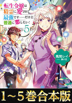 合本版1 5巻 転生令嬢は精霊に愛されて最強です だけど普通に恋したい 漫画 無料試し読みなら 電子書籍ストア ブックライブ