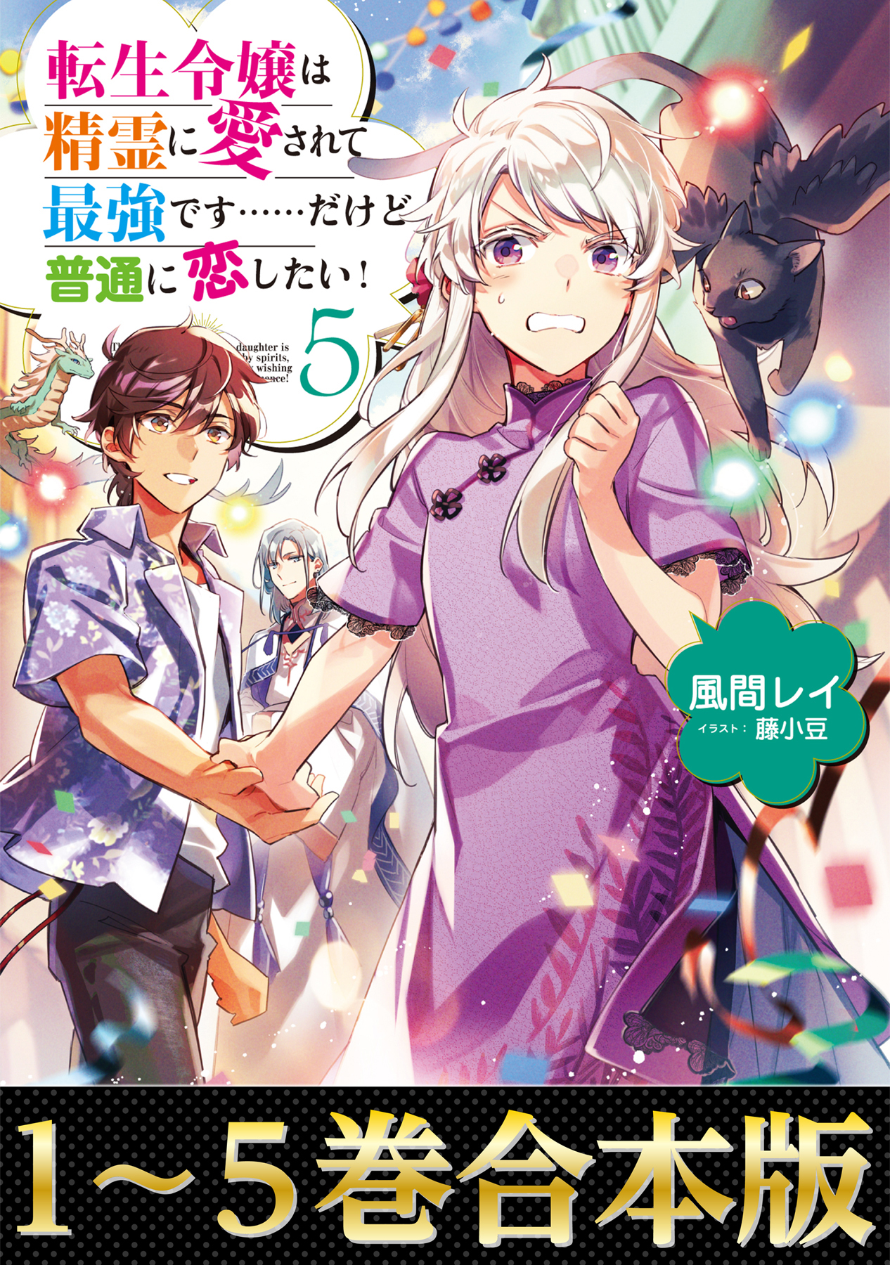 合本版1 5巻 転生令嬢は精霊に愛されて最強です だけど普通に恋したい 漫画 無料試し読みなら 電子書籍ストア ブックライブ