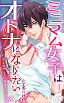 ミニマム女子はオトナになりたい～不埒なオフィスで背伸びして～ 第4話