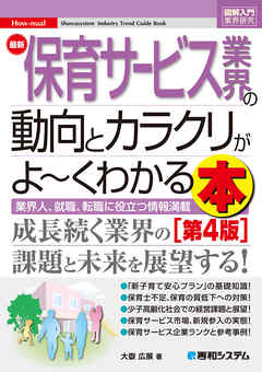 図解入門業界研究 最新 保育サービス業界の動向とカラクリがよ～くわかる本［第4版］