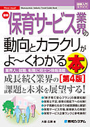 図解入門業界研究 最新 保育サービス業界の動向とカラクリがよ～くわかる本［第4版］