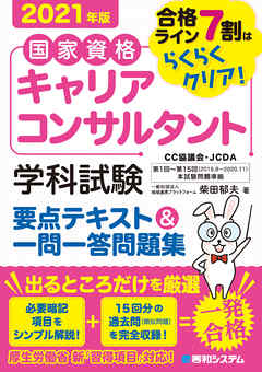 国家資格キャリアコンサルタント 学科試験 要点テキスト＆一問一答問題集 2021年版