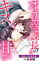 オオカミ課長のキスは甘い～冷徹上司の裏の顔～ 6