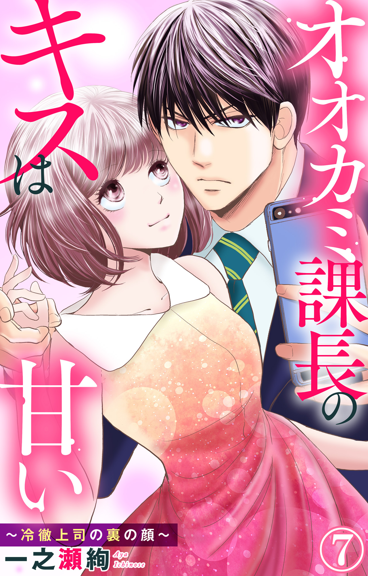 オオカミ課長のキスは甘い 冷徹上司の裏の顔 7 一之瀬絢 漫画 無料試し読みなら 電子書籍ストア ブックライブ