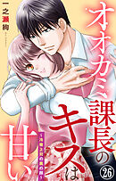 オオカミ課長のキスは甘い～冷徹上司の裏の顔～ 26