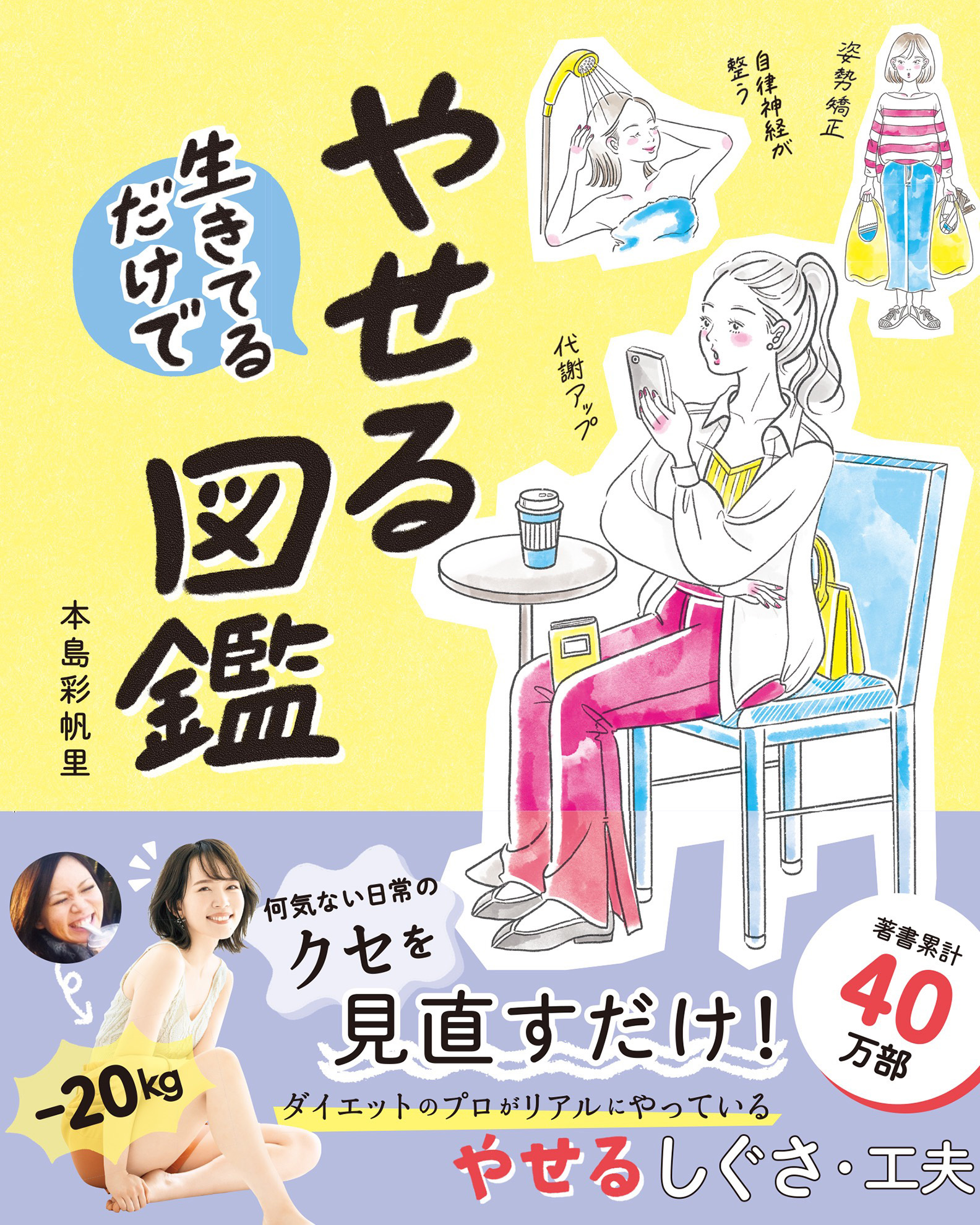 やる気1から始めるやせる養生 : 10kgやせた漢方家と20kgやせた美容家