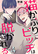 猫かぶりビッチは脱がされる4