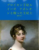 プロイセン王妃ルイーゼ　ナポレオンと戦った王妃上