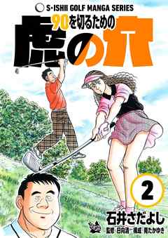 石井さだよしゴルフ漫画シリーズ 90を切るための虎の穴 2巻 漫画無料試し読みならブッコミ