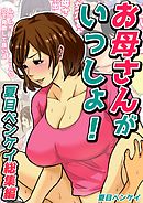 お母さんがいっしょ！夏目ベンケイ総集編