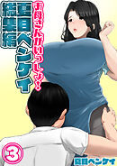 お母さんがいっしょ！夏目ベンケイ総集編3