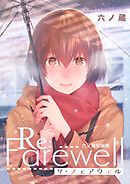Re:Farewell 六ノ蔵短編集