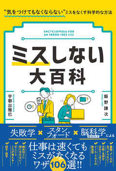 ミスしない大百科 “気をつけてもなくならない”ミスをなくす科学的な