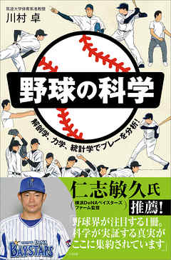 野球の科学　解剖学、力学、統計学でプレーを分析！