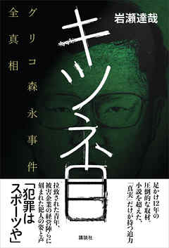 キツネ目　グリコ森永事件全真相