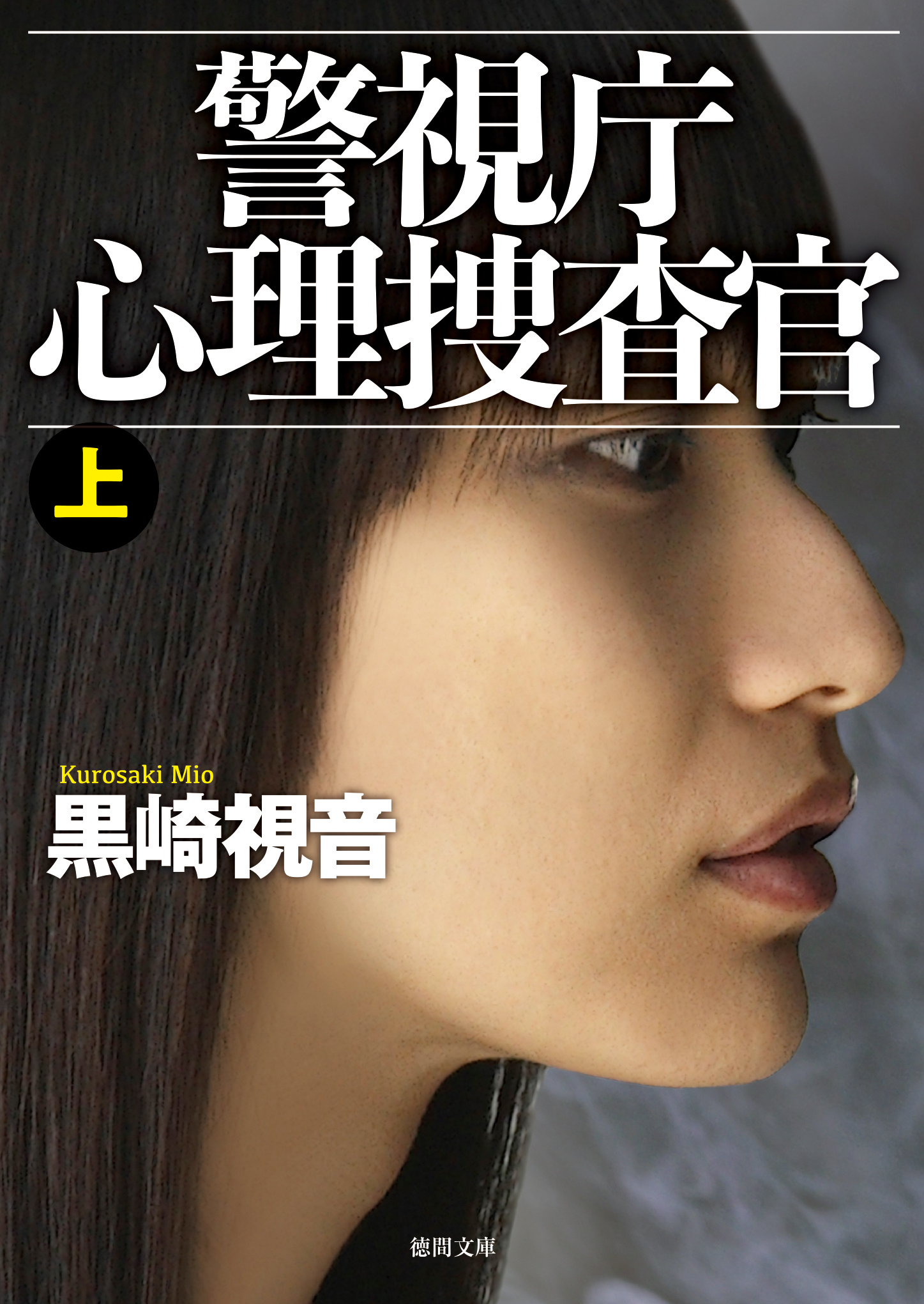 警視庁心理捜査官上<新装版> - 黒崎視音 - 漫画・ラノベ（小説）・無料