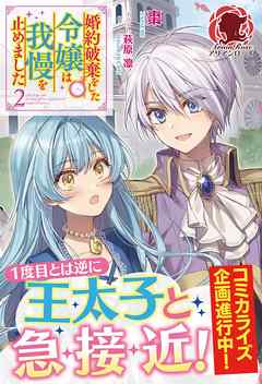 電子限定版 婚約破棄をした令嬢は我慢を止めました 2 最新刊 棗 萩原凛 漫画 無料試し読みなら 電子書籍ストア ブックライブ