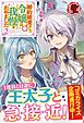 【電子限定版】婚約破棄をした令嬢は我慢を止めました　2