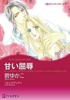 ハーレクインコミックス セット 21年 Vol 178 完結 漫画無料試し読みならブッコミ