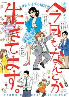 今日も なんとか生きてます 漫画無料試し読みならブッコミ