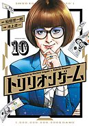 トリリオンゲーム 10