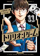 トリリオンゲーム 11