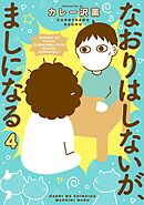 なおりはしないが、ましになる 4