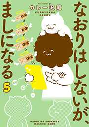なおりはしないが、ましになる 5