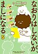 なおりはしないが、ましになる 5