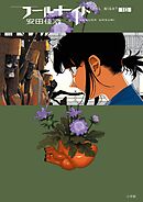 フールナイト 10