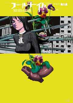 フールナイト 12