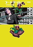 フールナイト 12