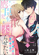 ひなこは今夜も鷹臣先生を困らせたい おしどり夫婦のナイショの性癖（分冊版）　【第1話】