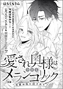 愛され奥様は今日もメランコリック（単話版）今度は私に愛されて！【前編】　【第2話】