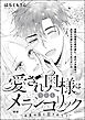 愛され奥様は今日もメランコリック（単話版）今度は私に愛されて！【後編】　【第3話】