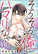 そろそろ俺にハマりなさい（分冊版）　【第2話】