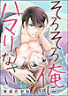そろそろ俺にハマりなさい（分冊版）　【第3話】