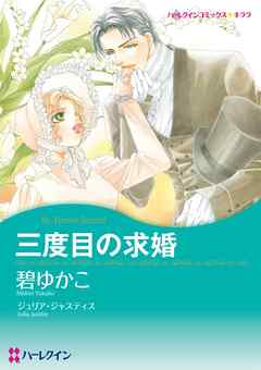 ハーレクインコミックス セット 21年 Vol 4 完結 漫画無料試し読みならブッコミ