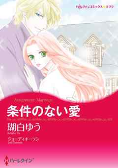 少女・女性マンガ ジャンルハーレクインコミックス セット　2021年 vol.214 - ジョーディ・ドーソン/瑚白ゆう