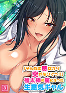 「そんなに奥ばかり突かないでっ！！」極太棒の虜になった生意気ギャル（3）