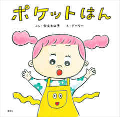 ポケットはん